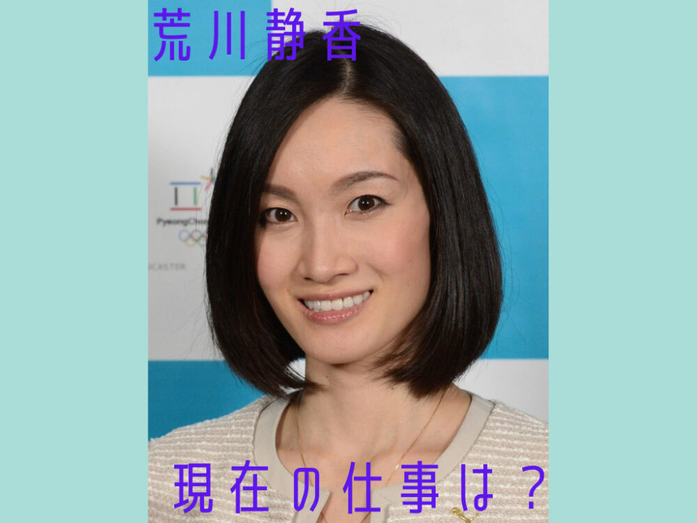 荒川静香 現在は？結婚、旦那は？子供がフィギュアスケートをやってるの？